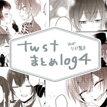twstまとめlog４