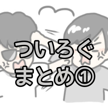 🎥📚　まとめ①