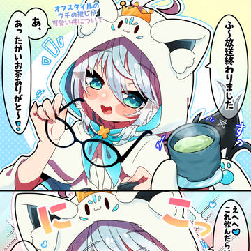 オフスタイルのウチの推しが可愛い件について