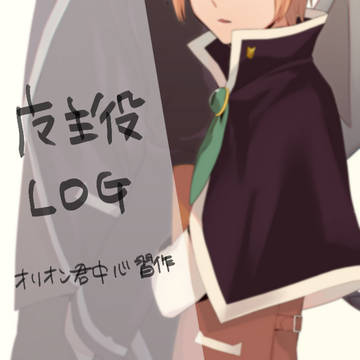 魔主役LOG