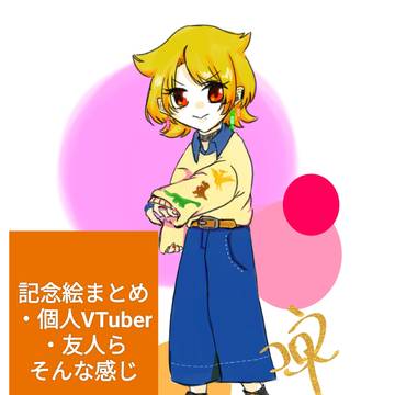 記念の折に描いたやつ