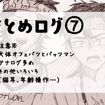 【腐】まとめ⑦