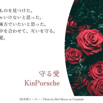 KinnPorscheシリーズ愛のカタチ