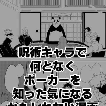 呪術キャラで何となくポーカーを知った気になるかもしれない漫画