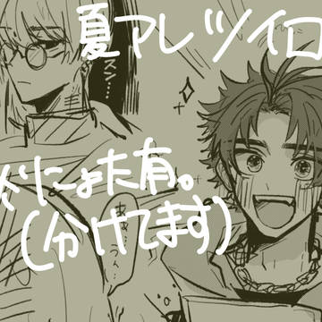 夏アレツイログ