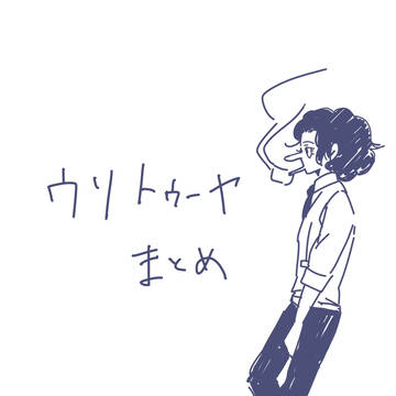 ウソトゥーヤまとめ