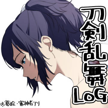 刀剣乱舞LOG