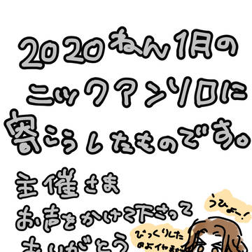 ニックアンソロのときの