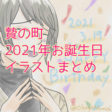 【贄の町】お誕生日お祝いイラストまとめ【2021年】