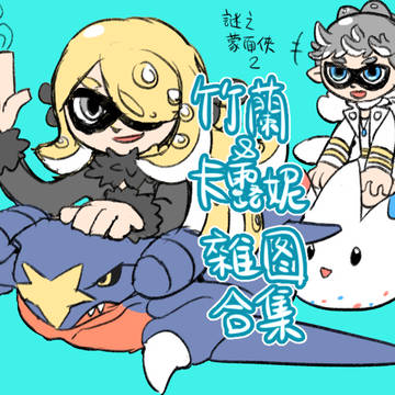 竹蘭&卡露妮雜圖合集
