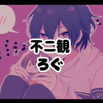 不二観ログ