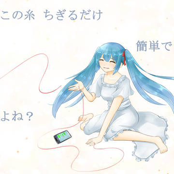 ツギハギだらけの君との時間を…