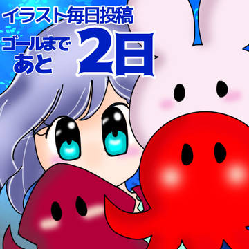 🦑364日目🐙