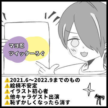 マヨ忍ついろぐ
