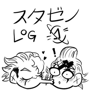 スタゼノ LOG 1