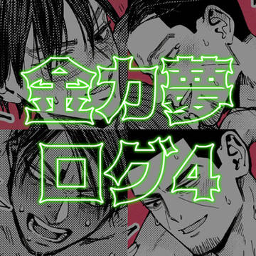 金カ夢ログ4