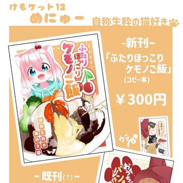 けもケット12 お品書き