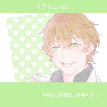 スタミュlog