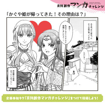 かぐや姫♡アルテミス　結婚
