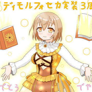 祝！ディモルフォセカ実装3周年！