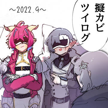 擬カビツイログ 2022.9