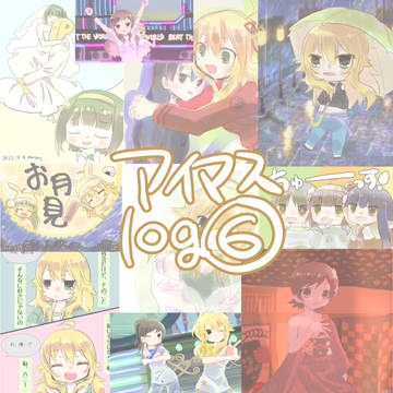 アイマスlog⑥