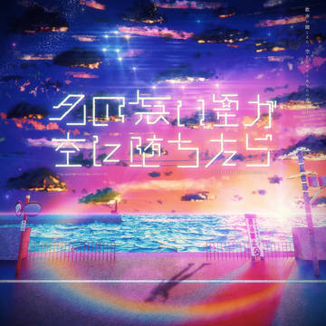 全てあなたの所為です。-「名の無い星が空に堕ちたら」ファンアート