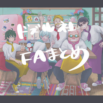 ドズル社FAまとめ
