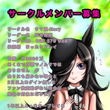 サークルメンバー募集中