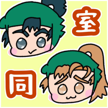 留伊Webオンリー「同室じゃないか!!」