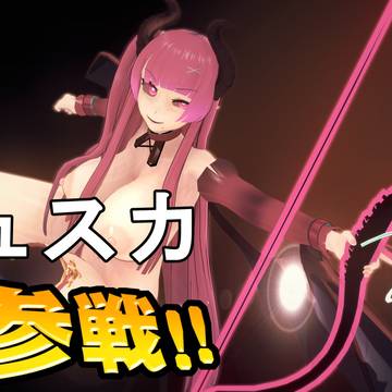 コイカツにミュスカ参戦!!