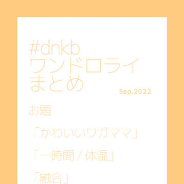 dnkbワンドロライまとめ6