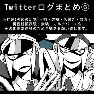 ツイログまとめ⑥