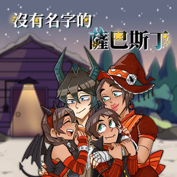 原創漫畫《沒有名字的薩巴斯丁》