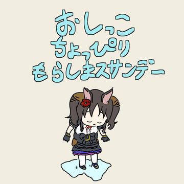 おしっこちょっぴりもらしまスサンデー