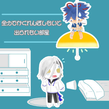 全力でかくれんぼしないと出られない部屋