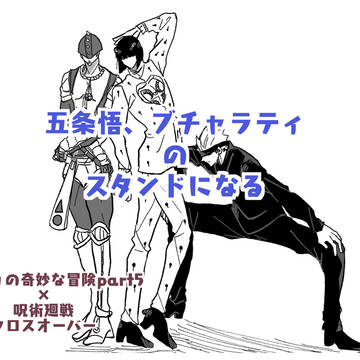 五条悟、ブチャラティのスタンドになる