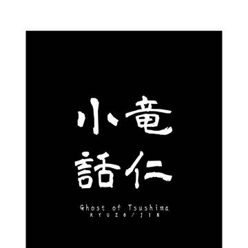 竜仁小話