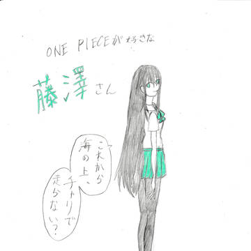 ONE PIECEが好きな藤澤さん(3)