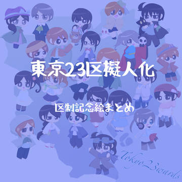 東の都日和  23区擬人化