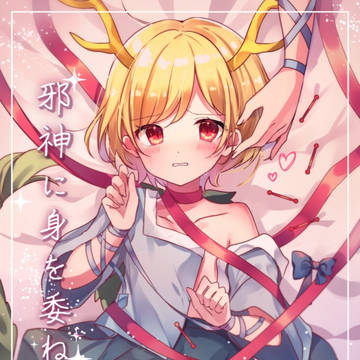 「邪神に身を委ねて」