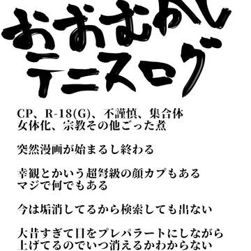 テニスロ〜ギュ　前編