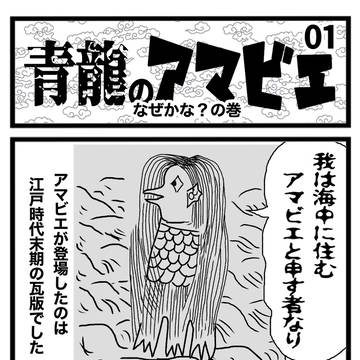 青龍のアマビエ