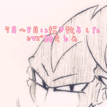 7月〜8月ンマズ絵まとめ
