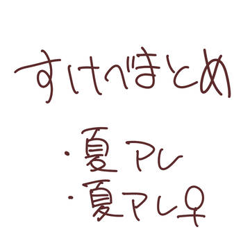 夏アレえちなのログ