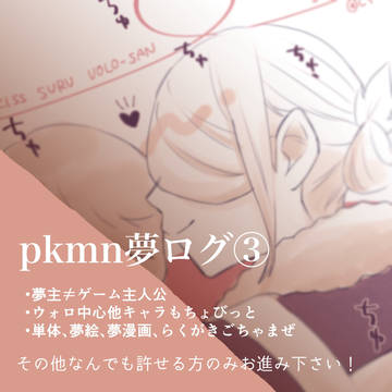 pkmn夢ログ③