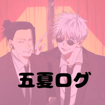 五夏ログ