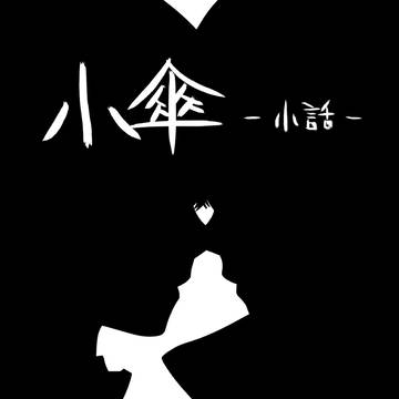 小傘－小話－