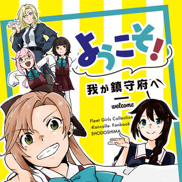 【新刊サンプル】ようこそ!我が鎮守府へ【主力オブ主力7】