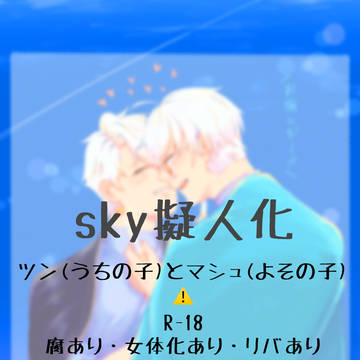 sky擬人化(ツンとマシュ)⚠️R-18